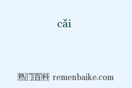 綵是什么意思的图片